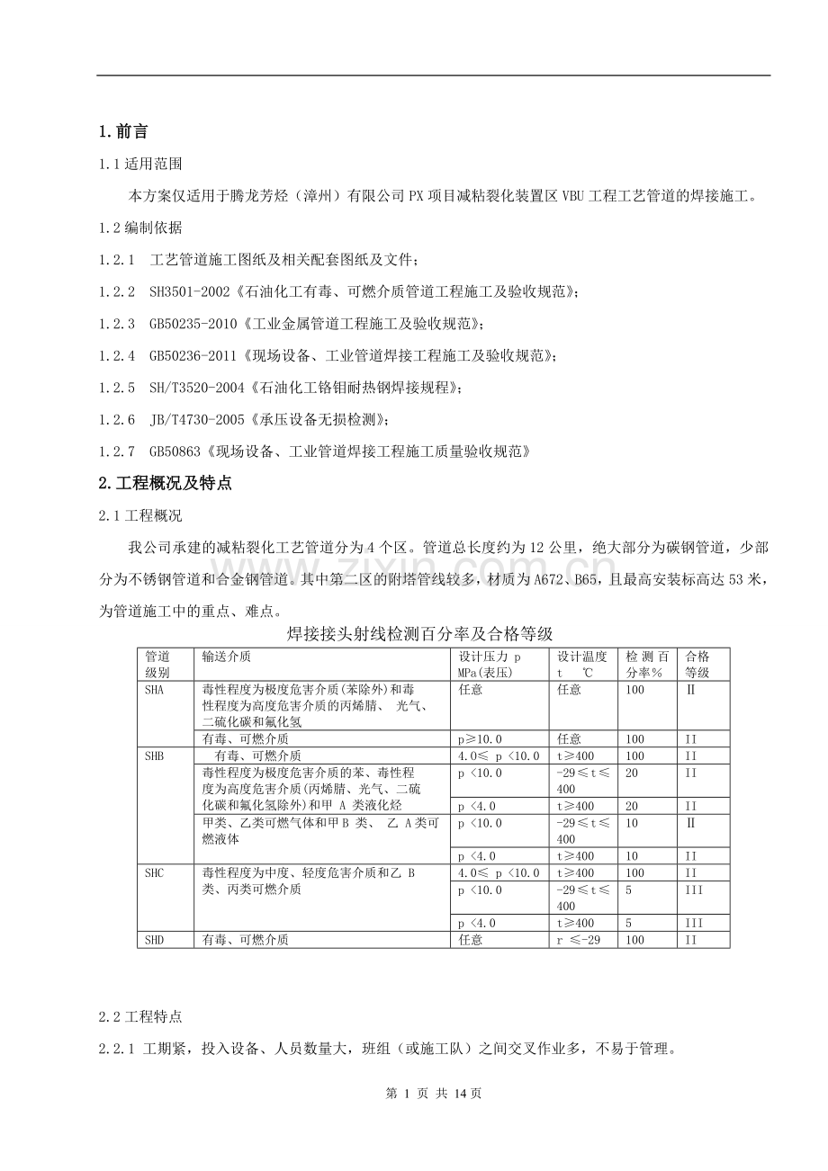 VBU工艺管道焊接工程施工技术方案.doc_第3页