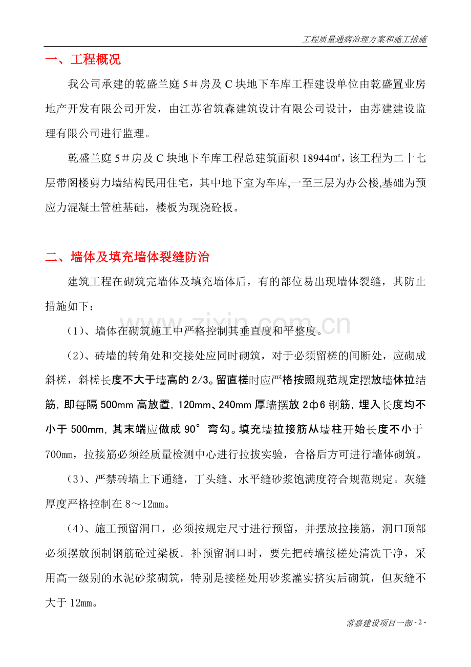 住宅工程质量通病治理方案和施工措施.doc_第3页