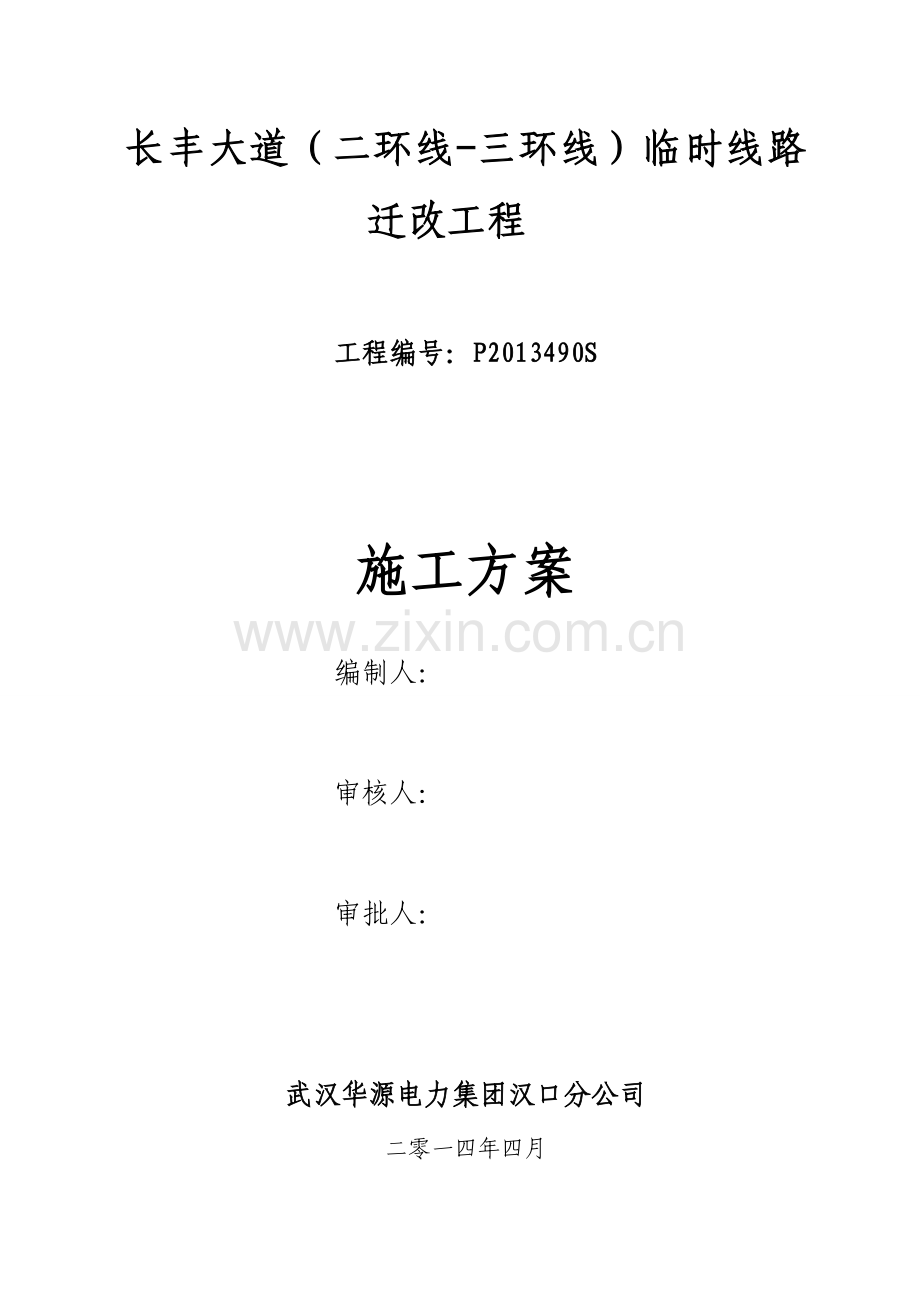 长丰大道临时线路迁改施工方案.doc_第1页