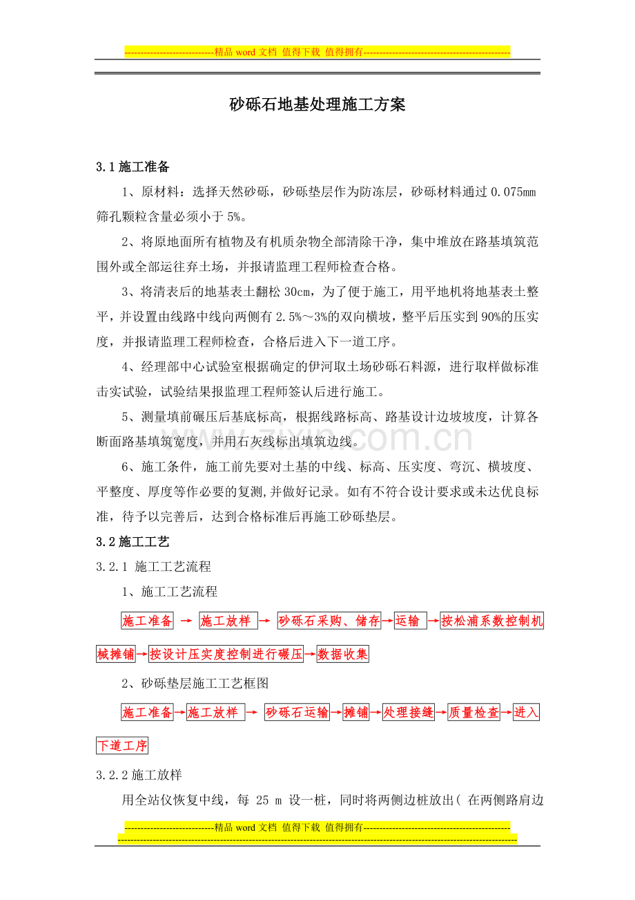 3.砂砾石地基处理施工方案.doc_第1页