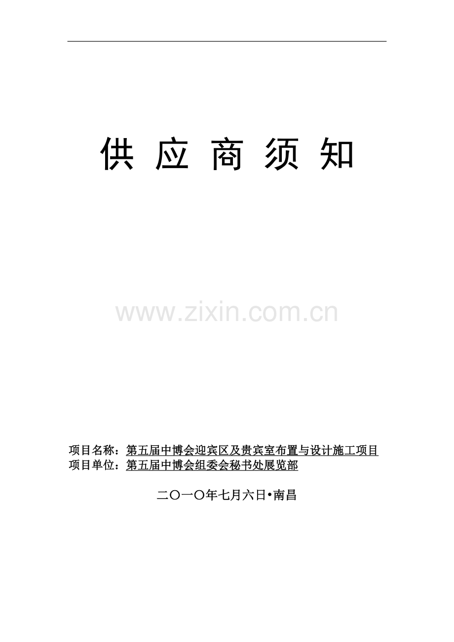 定稿：迎宾区及贵宾室设计施工采购商须知(7.6正式发布)[1].doc_第1页