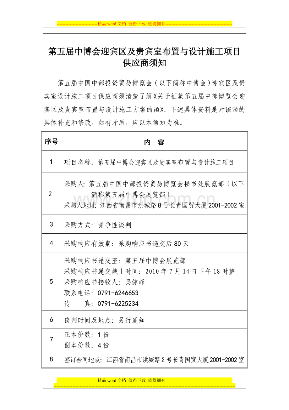 定稿：迎宾区及贵宾室设计施工采购商须知(7.6正式发布)[1].doc_第2页