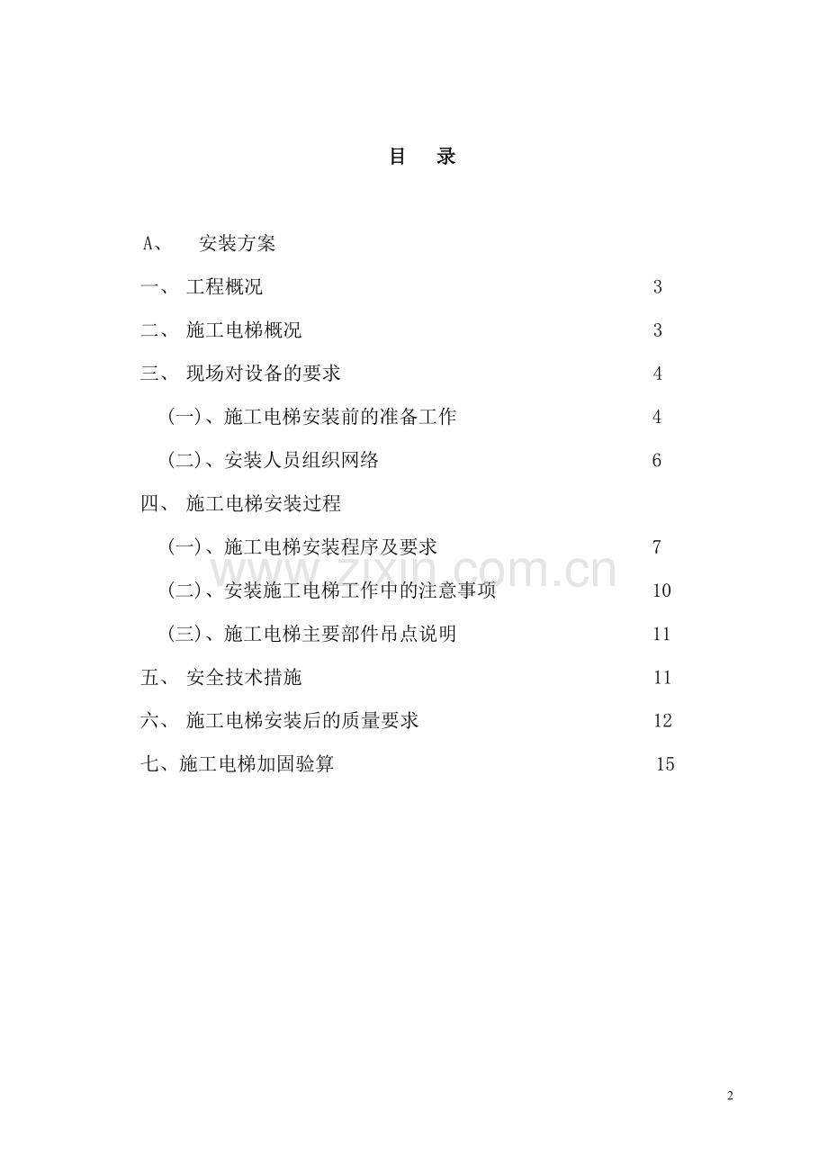 超高层建筑施工人货电梯、基础专项方案.doc_第3页