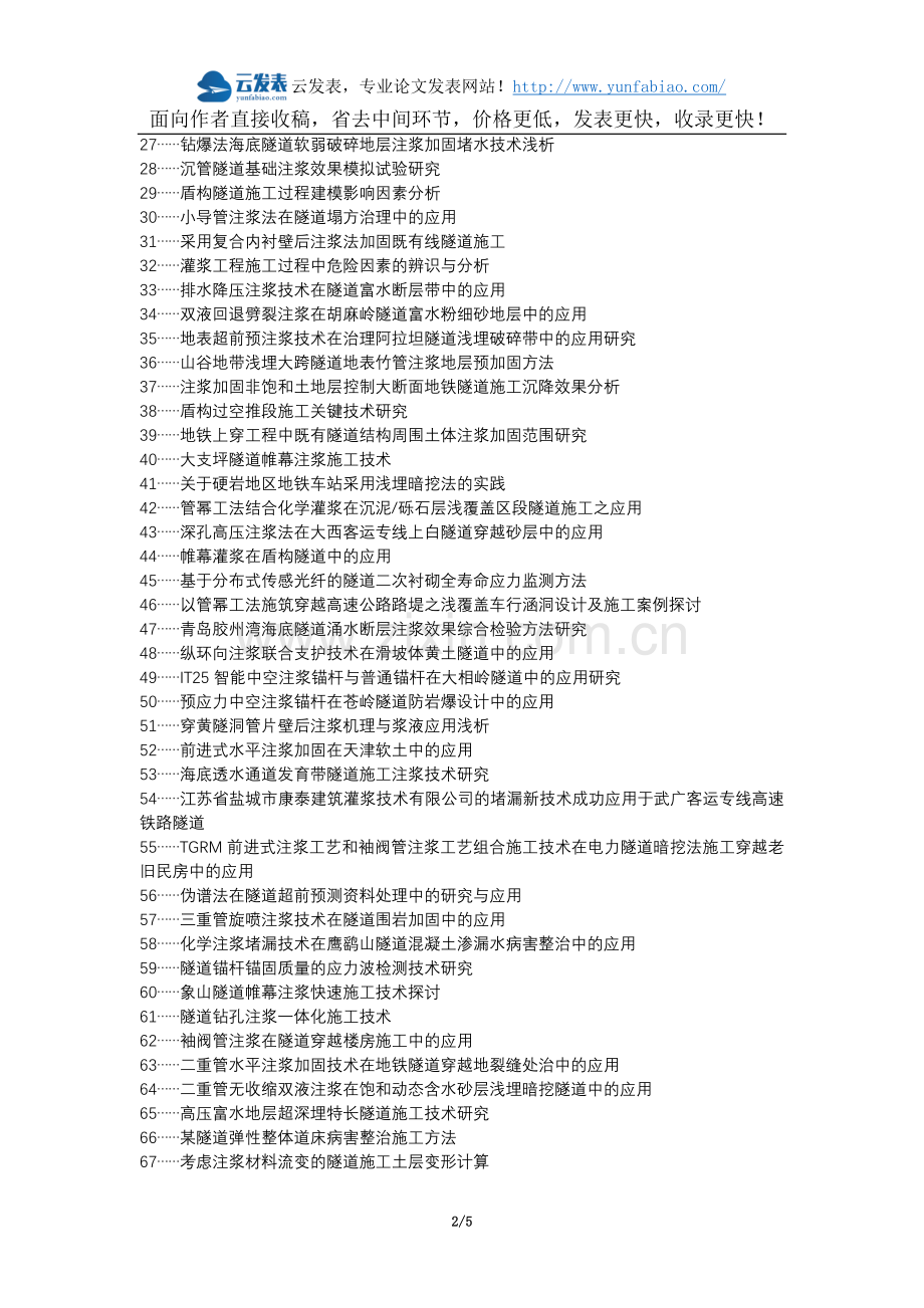 九龙县代理发表职称论文发表-灌浆法公路桥梁隧道施工应用论文选题题目.docx_第2页