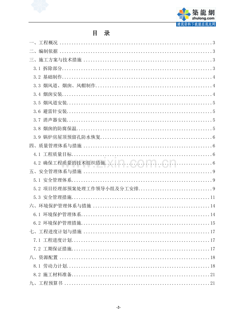 某锅炉房烟风道施工方案-secret.doc_第2页