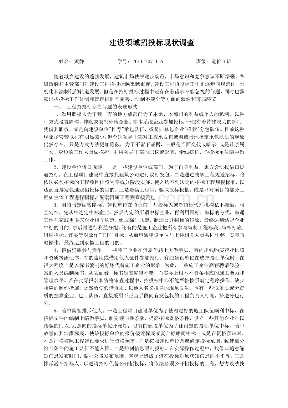 建设领域招投标存在问题的表现形式.doc_第1页