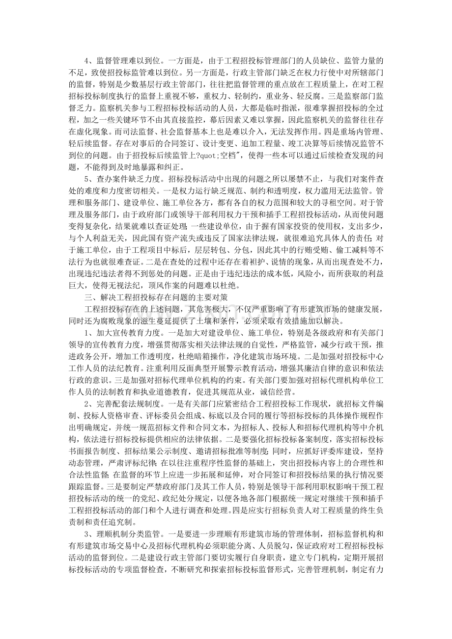 建设领域招投标存在问题的表现形式.doc_第3页