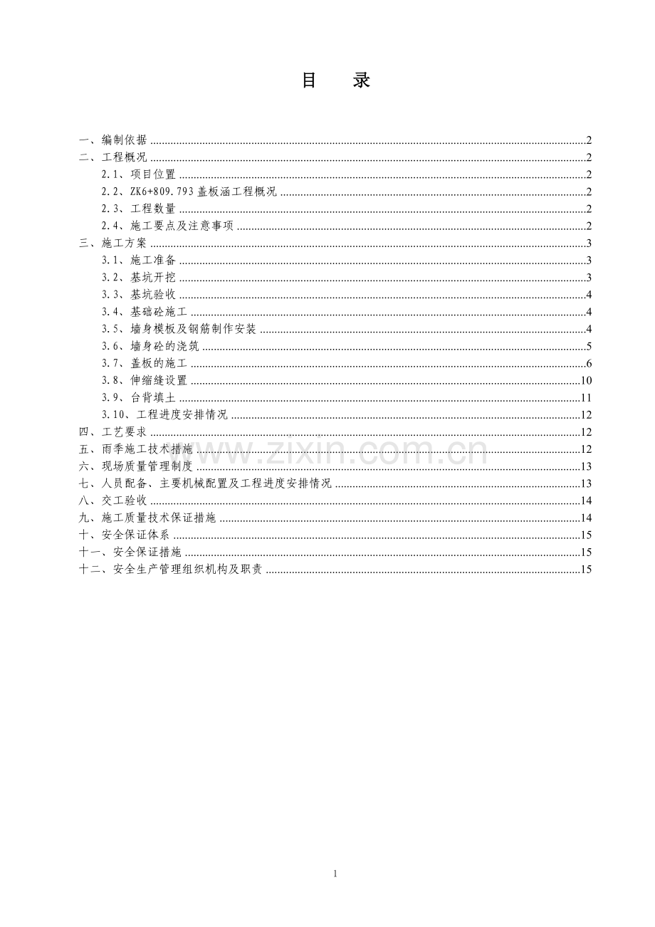 月亮山盖板涵洞施工方案.doc_第2页