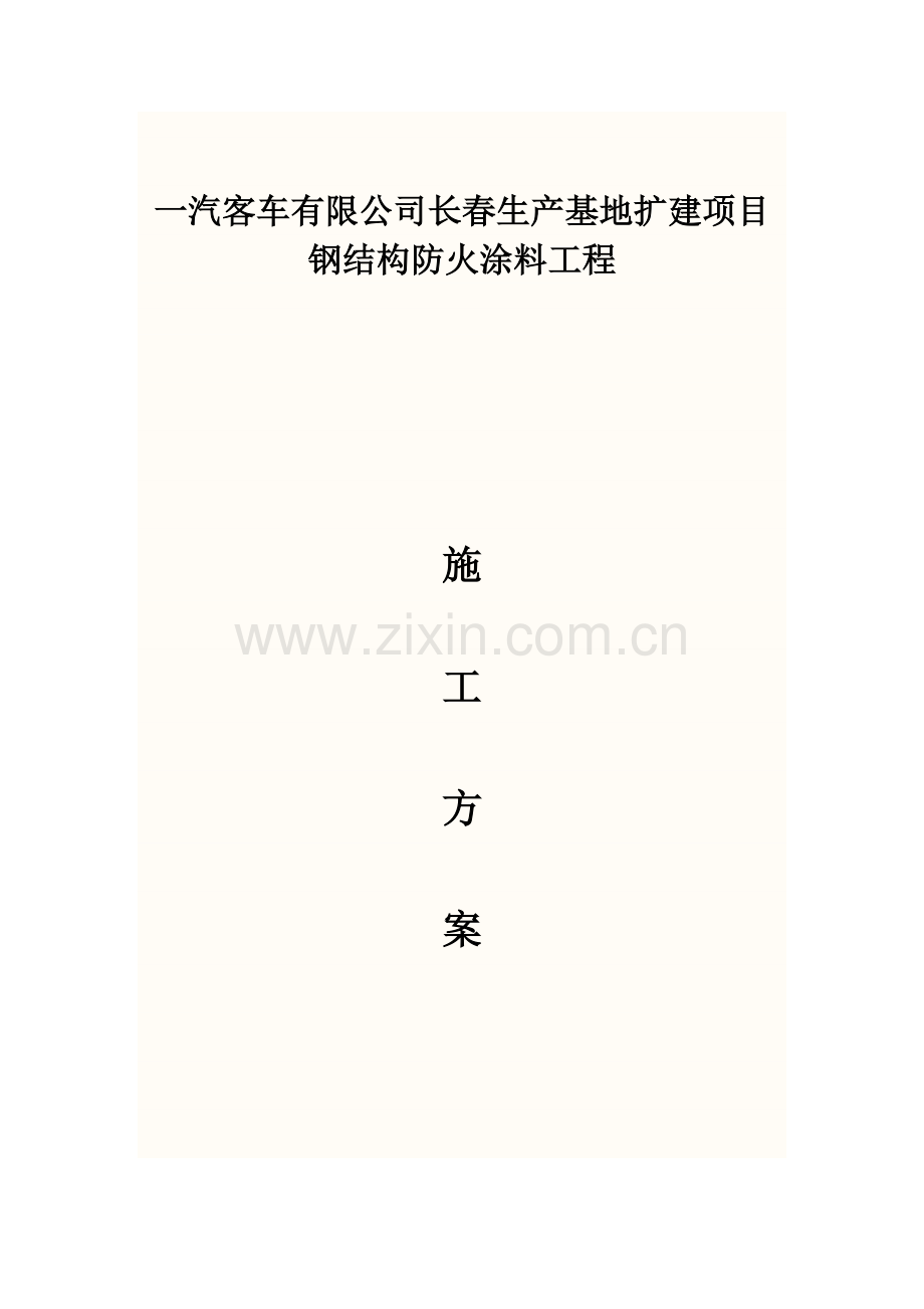 钢结构防火涂料施工方案.docx_第1页