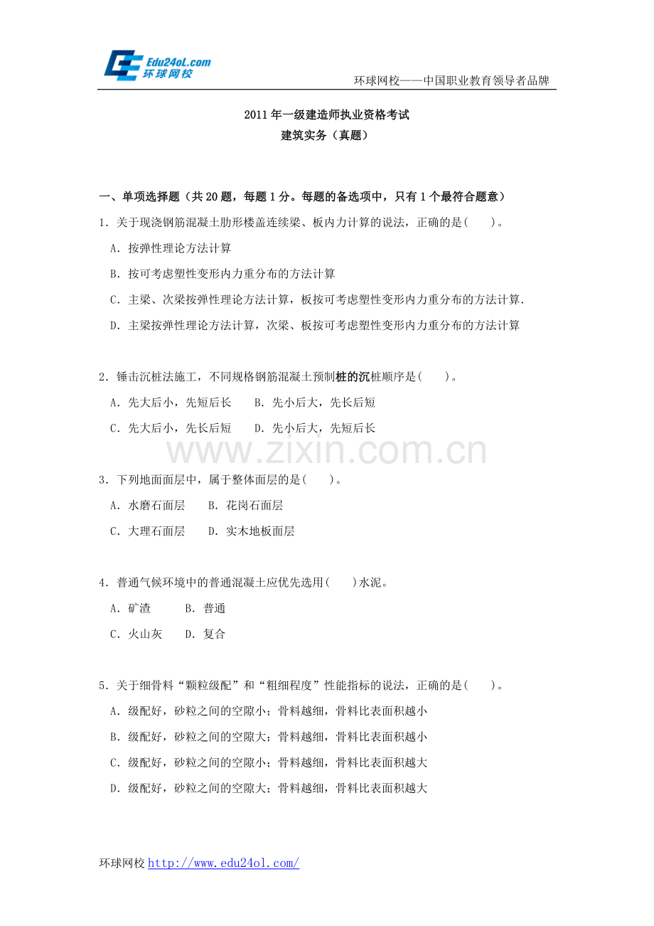 2011年一级建造师建筑工程管理与实务真题--环球网校.doc_第1页