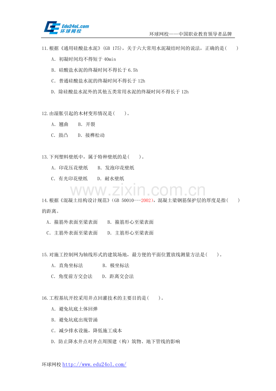 2011年一级建造师建筑工程管理与实务真题--环球网校.doc_第3页