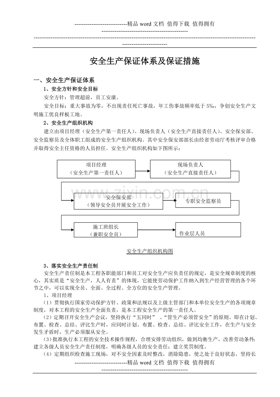 施工安全生产保证体系.doc_第1页