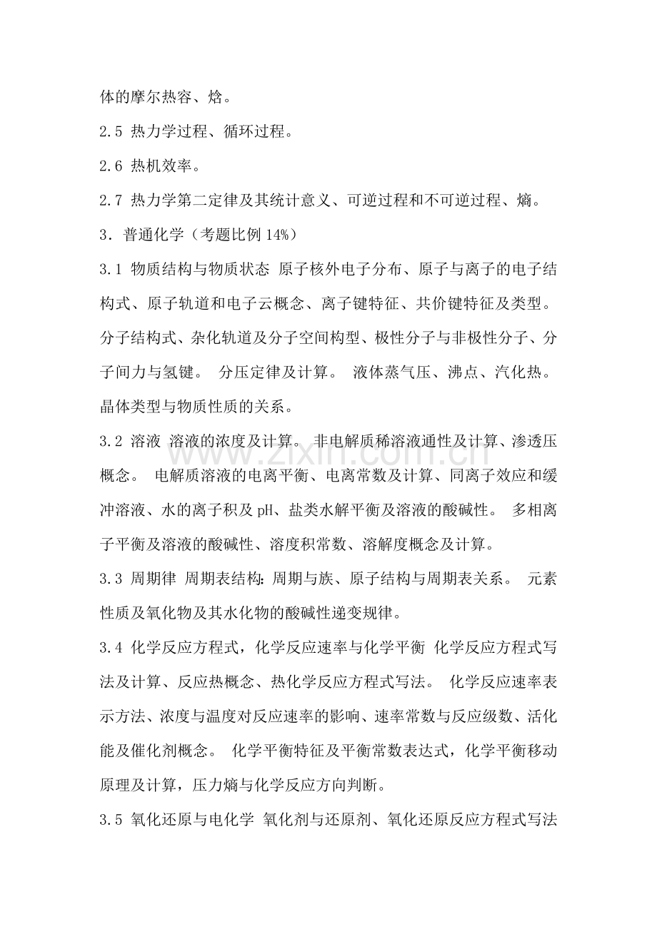 注册化工工程师考试内容.docx_第2页