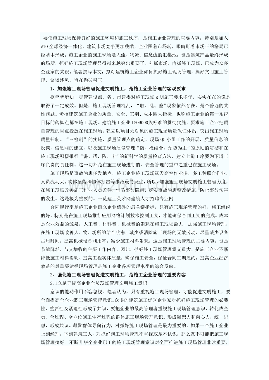 强化施工现场管理促进文明施工的思考.doc_第1页