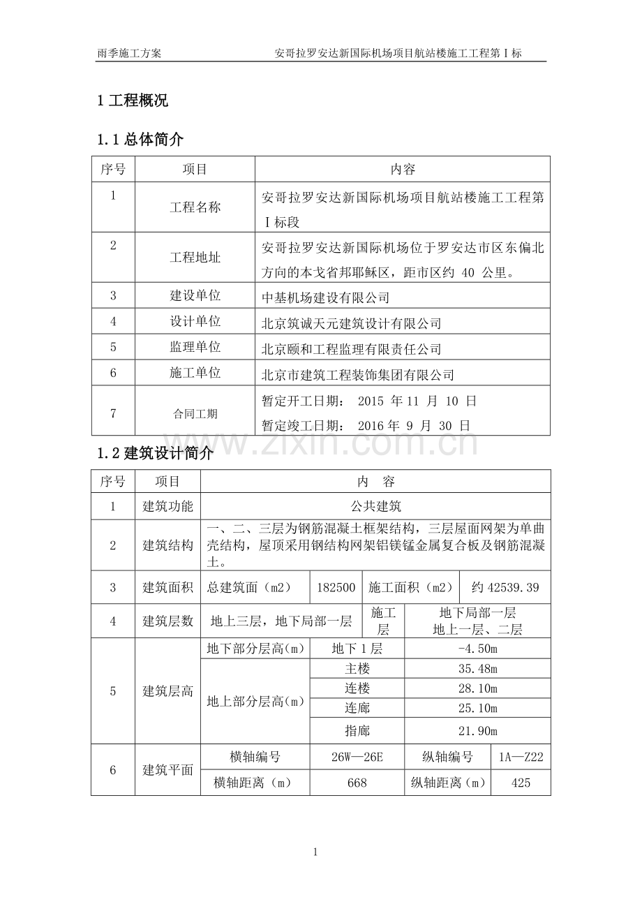 安哥拉项目一标段雨季施工方案4.doc_第1页