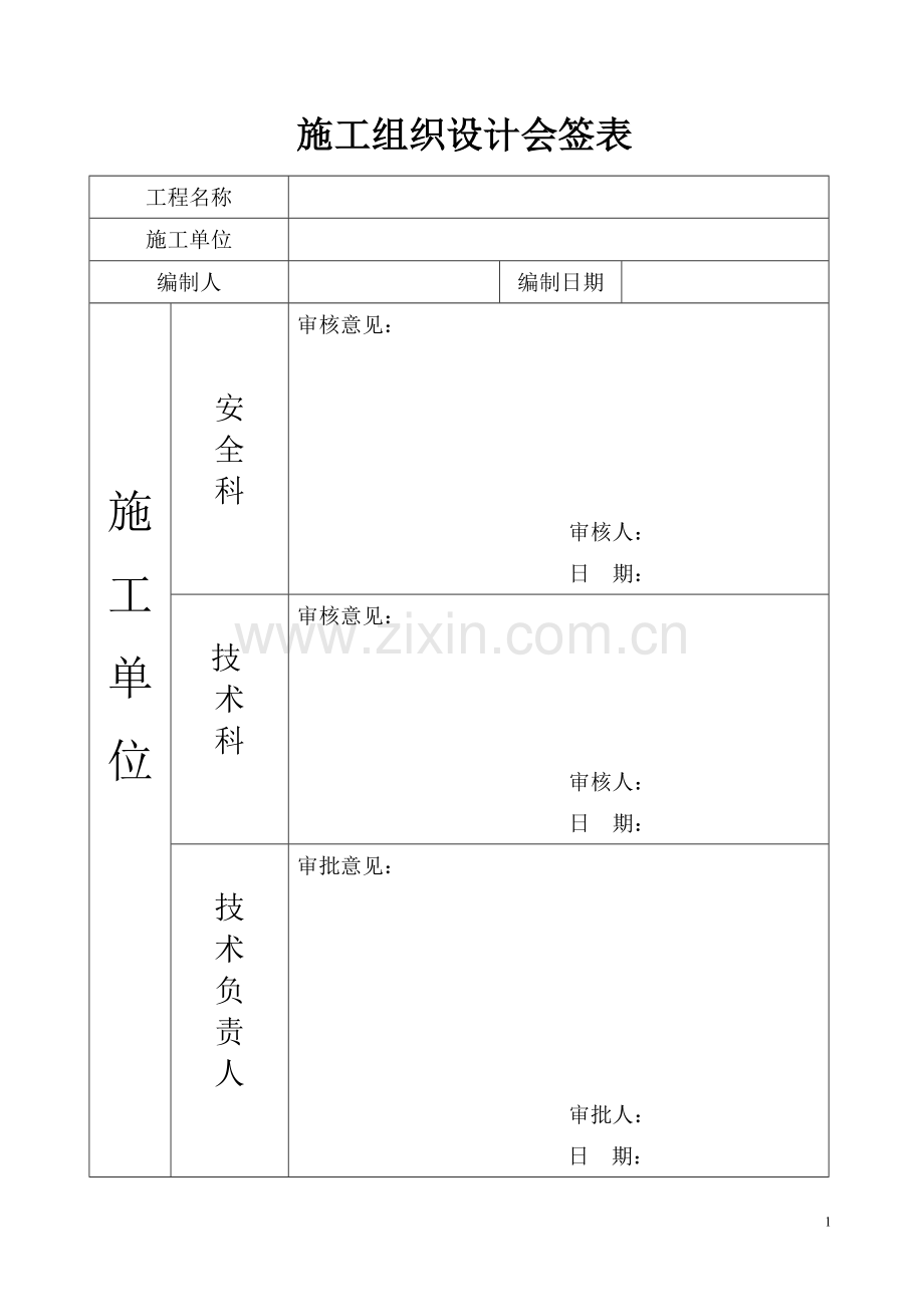 钢结构施工组织设计[1].doc_第1页