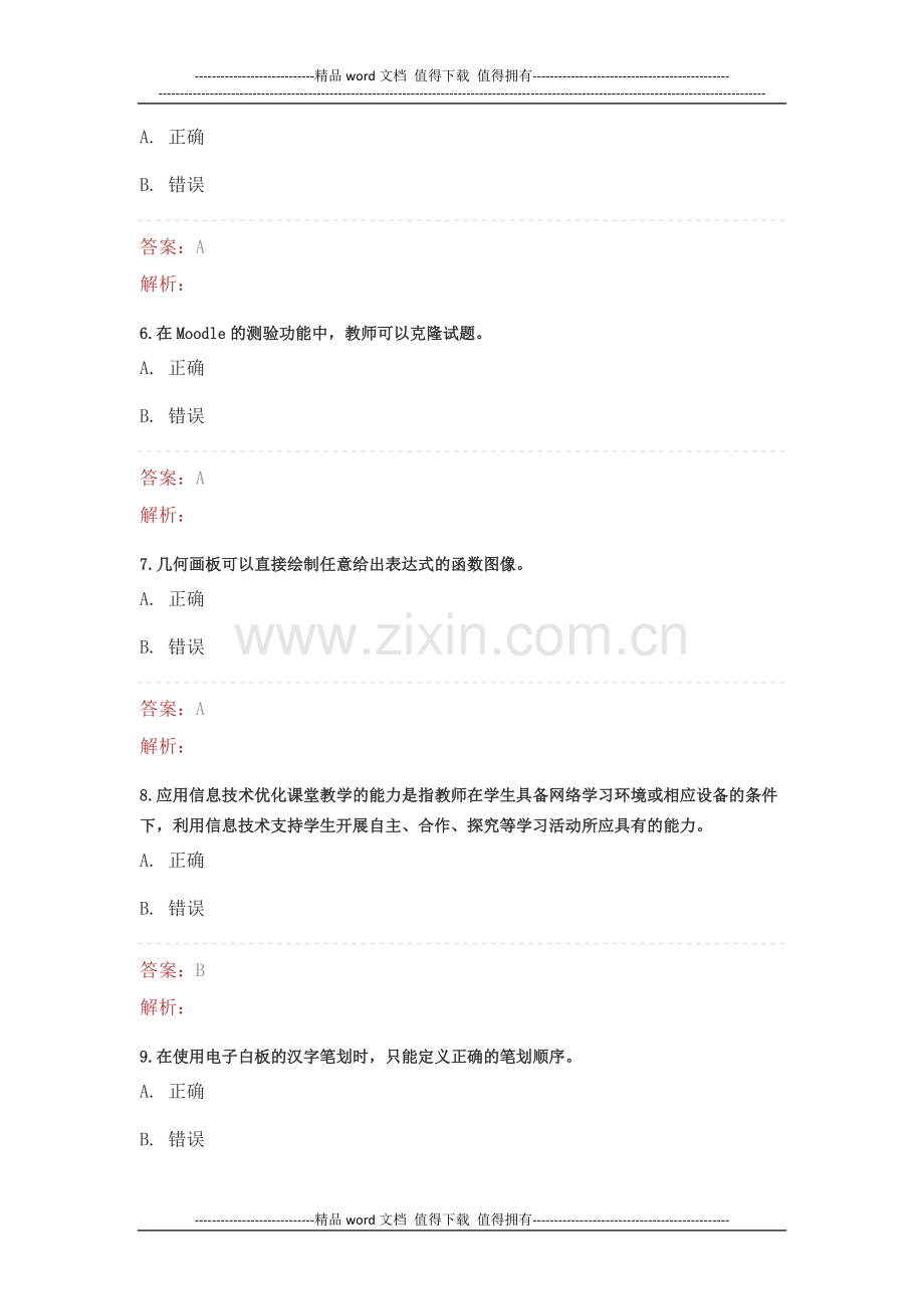 湖北省中小学教师信息技术应用能力提升工程测试2.doc_第2页