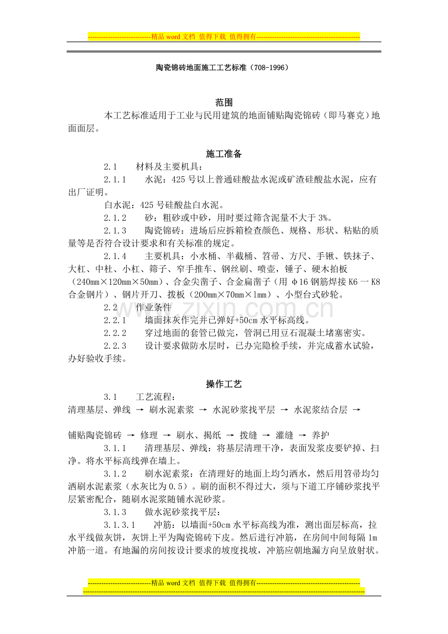 陶瓷锦砖地面施工工艺标准(708-1996).docx_第1页