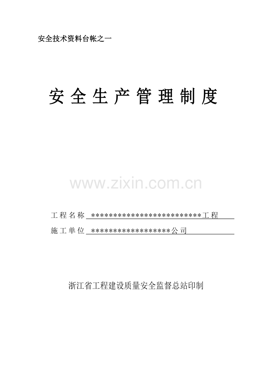 浙江省园林绿化工程标工地资料-安全台帐目录.doc_第1页