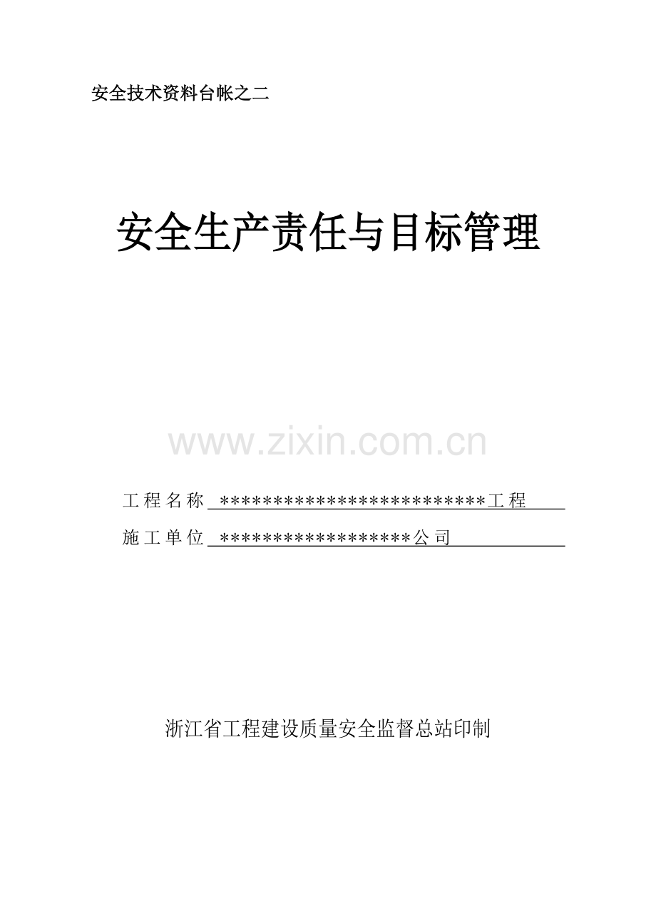 浙江省园林绿化工程标工地资料-安全台帐目录.doc_第3页