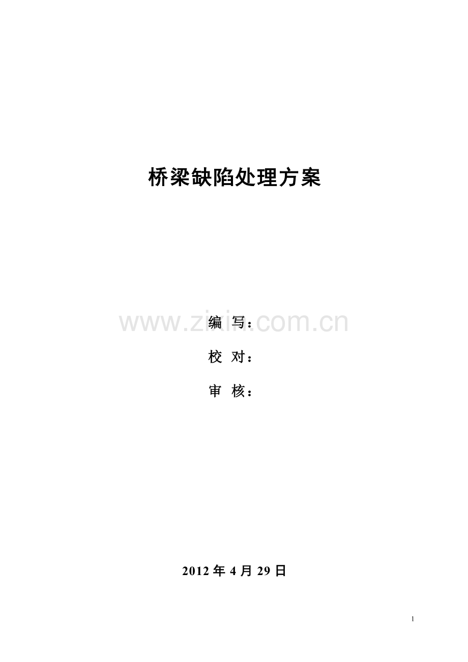 桥梁修补施工方案.doc_第1页