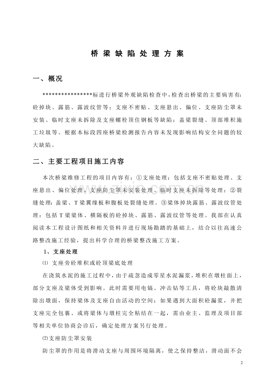 桥梁修补施工方案.doc_第2页