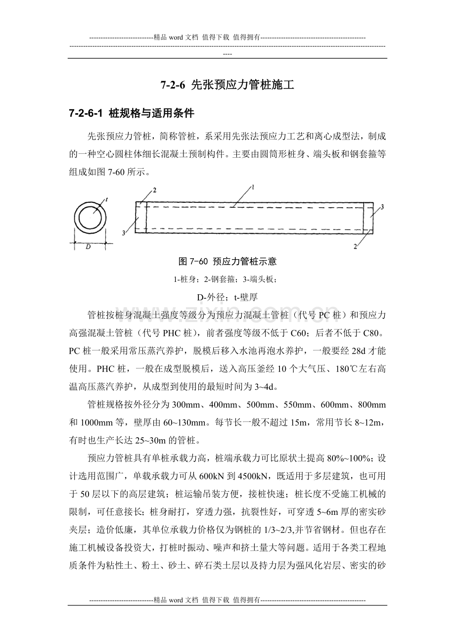 施工手册(第四版)第七章地基处理与桩基工程7-2-6-先张预应力管桩施工.doc_第1页