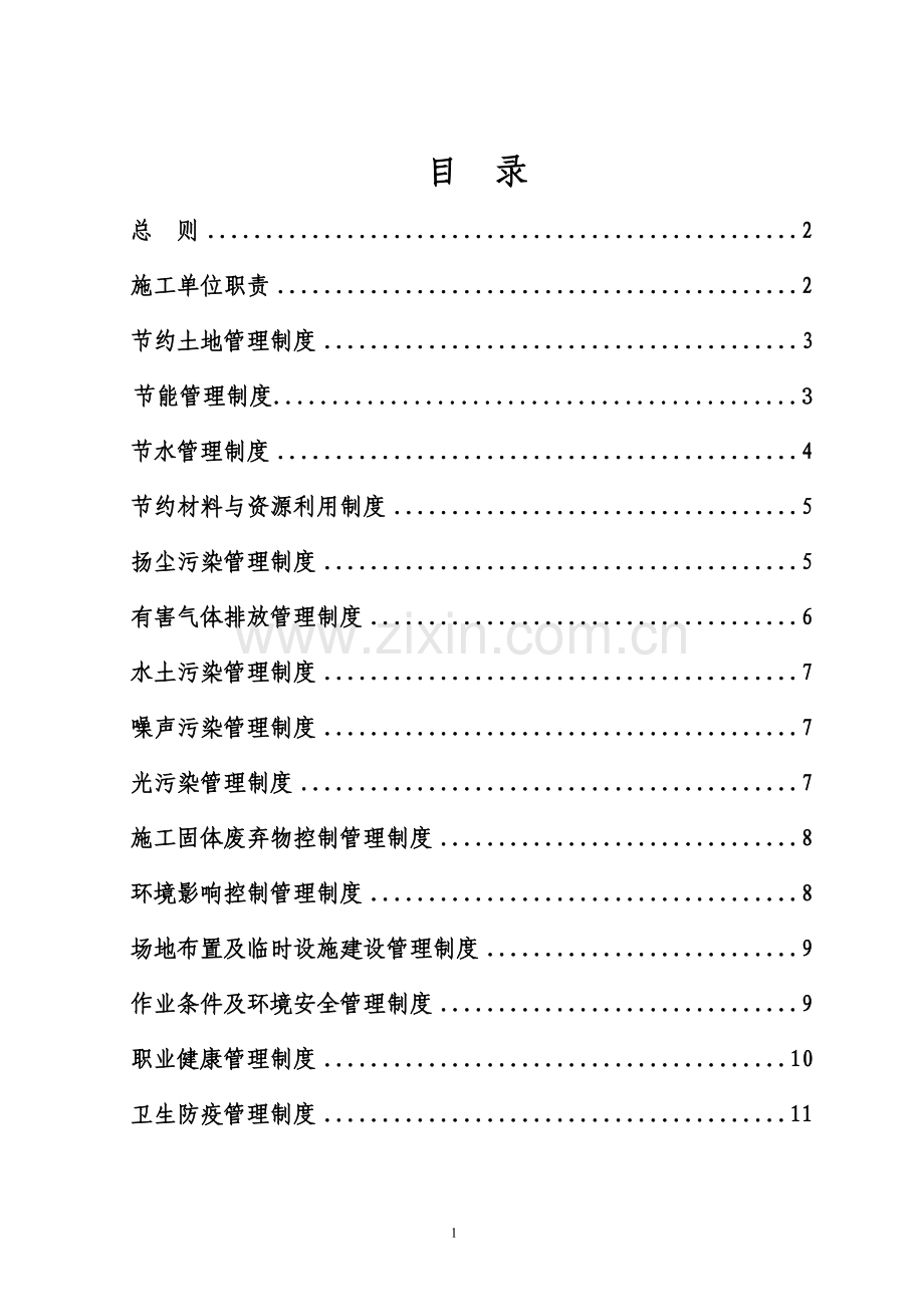 2.2-28绿色施工管理制度.doc_第1页