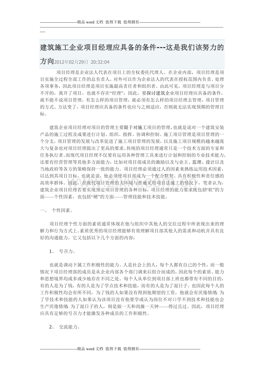 建筑施工企业项目经理应具备的条件.doc_第1页