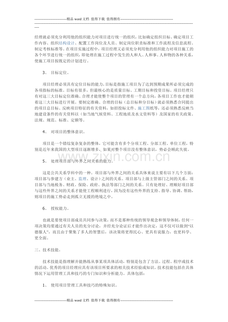 建筑施工企业项目经理应具备的条件.doc_第3页