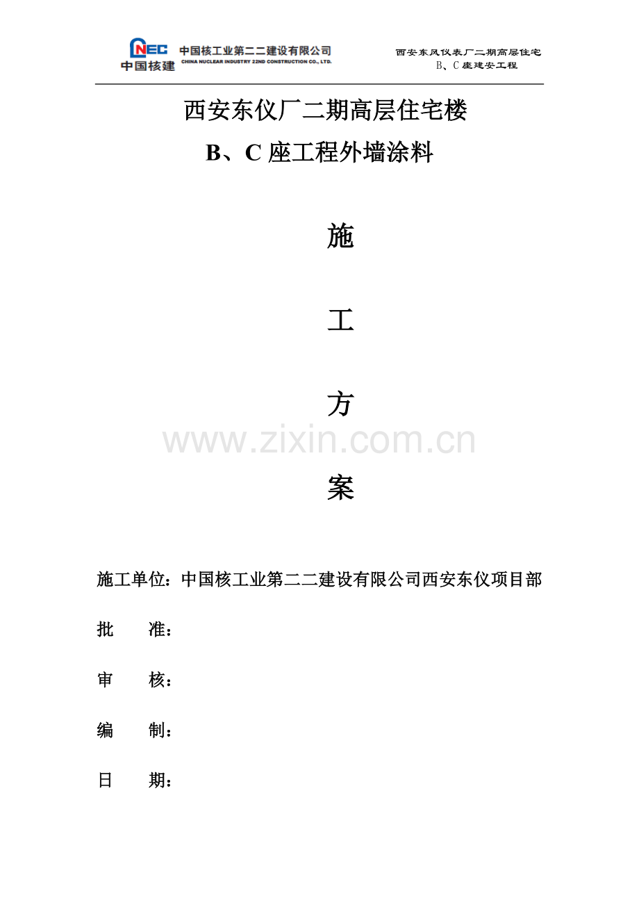 东仪外墙涂料施工方案.doc_第1页