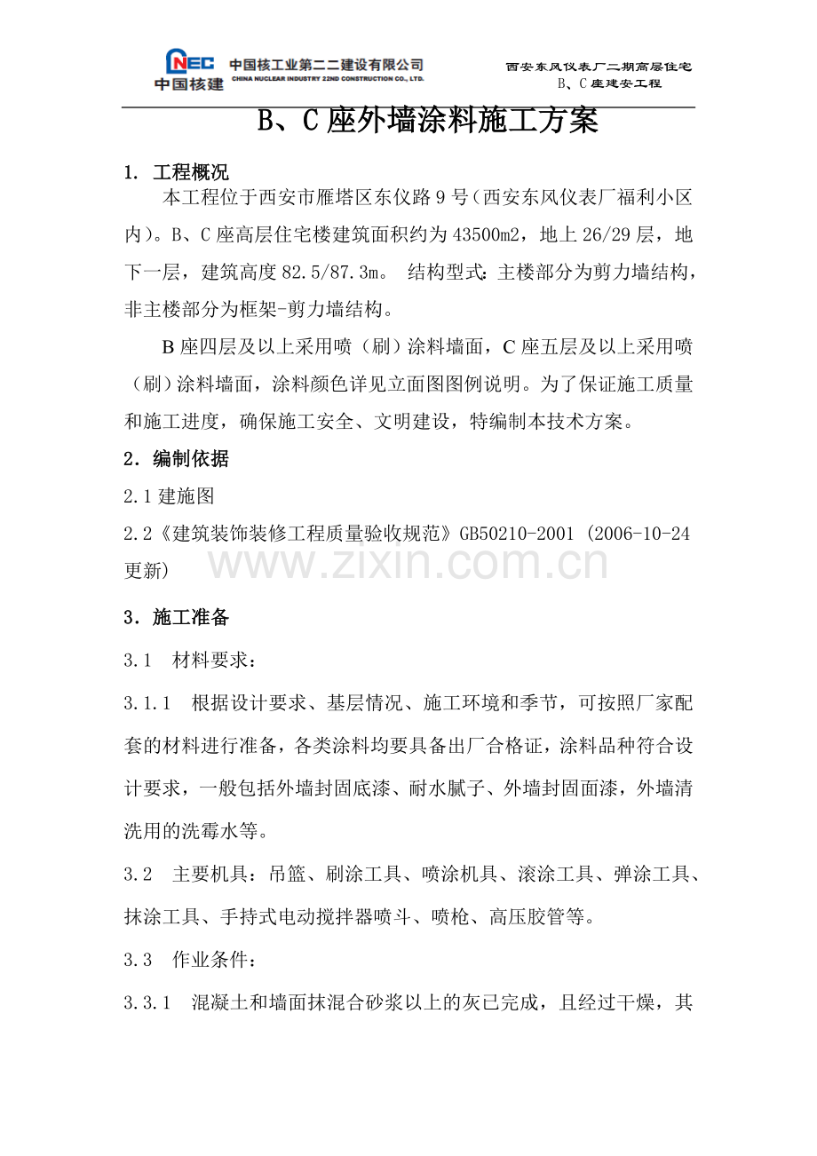 东仪外墙涂料施工方案.doc_第2页