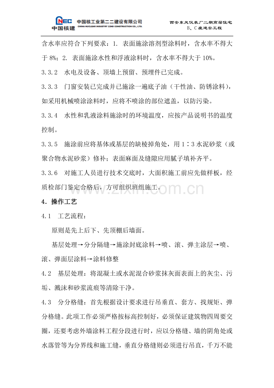 东仪外墙涂料施工方案.doc_第3页