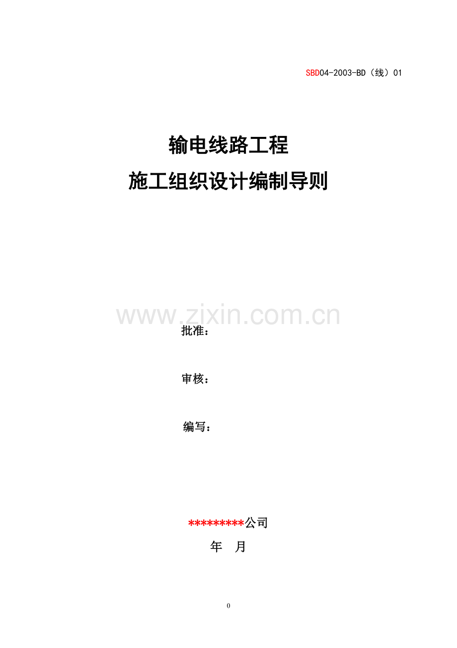 BD(线)01：输电线路工程施工组织设计编制导则.doc_第1页