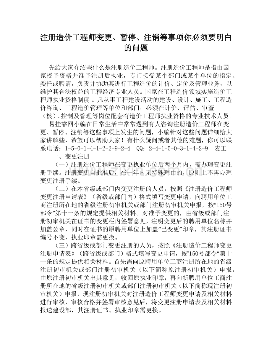 注册造价工程师变更、暂停、注销等事项你必须要明白的问题.docx_第1页