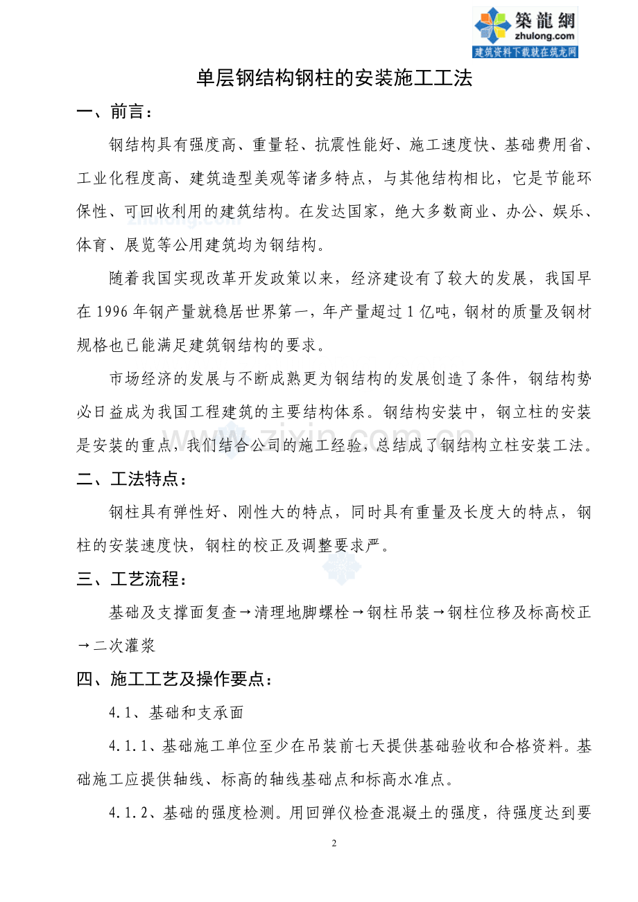 单层钢结构钢柱的安装施工工法.doc_第2页