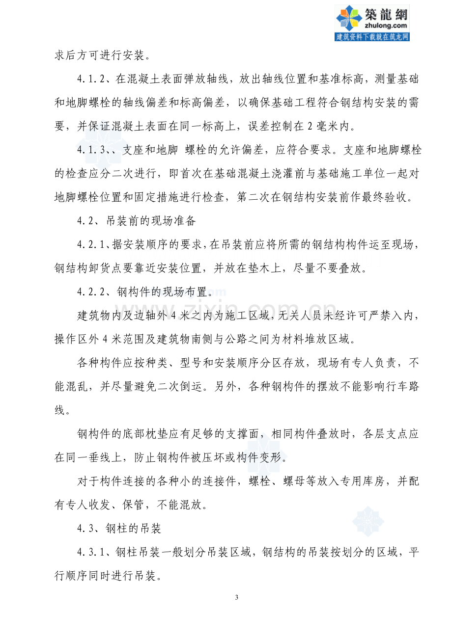 单层钢结构钢柱的安装施工工法.doc_第3页