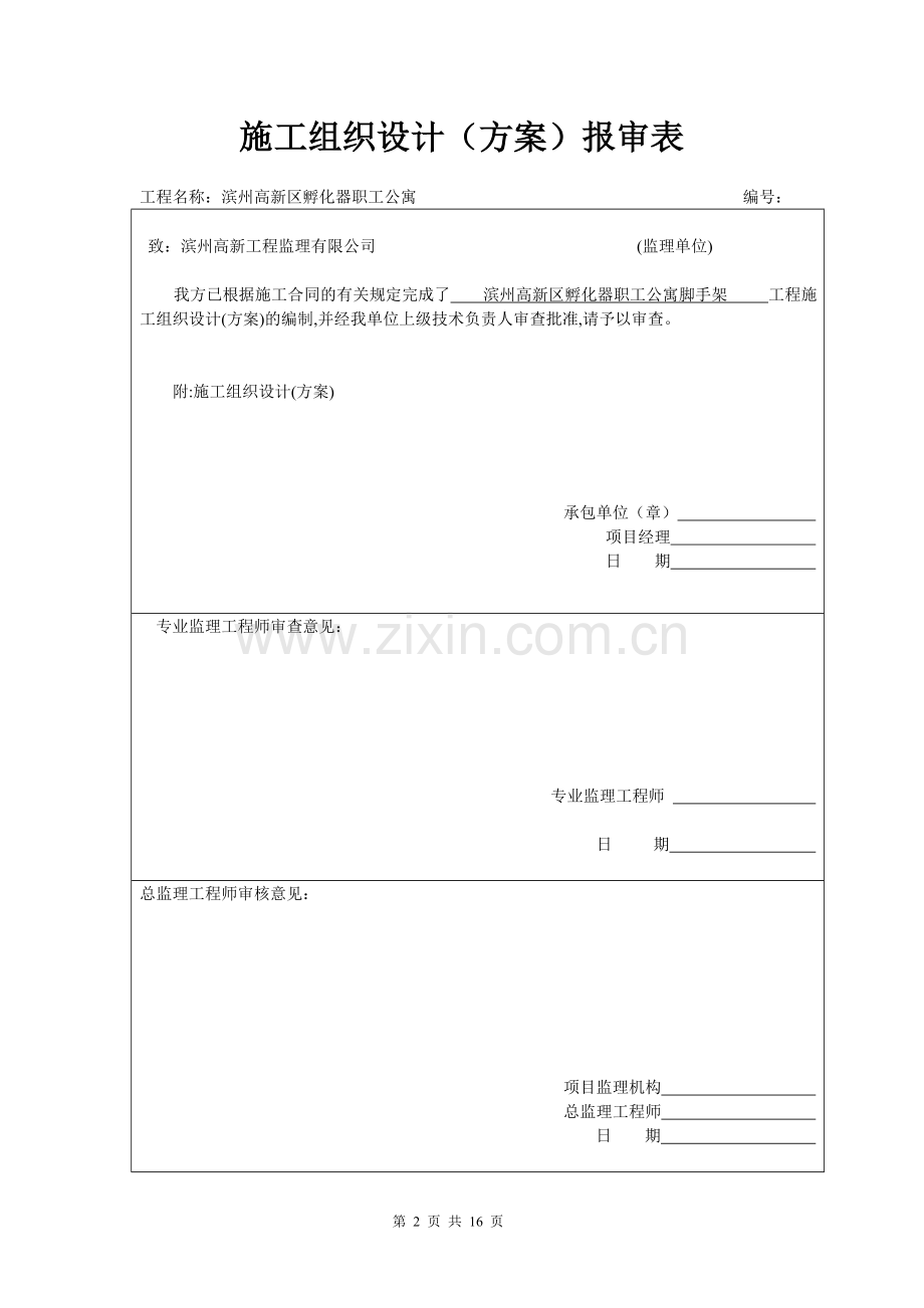 公寓楼脚手架施工方案.doc_第2页