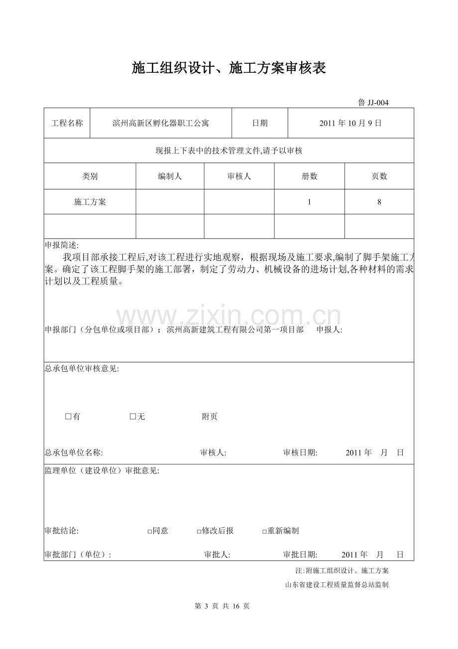 公寓楼脚手架施工方案.doc_第3页