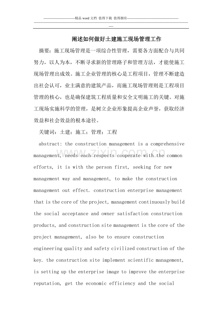 如何做好土建施工现场管理工作.doc_第1页