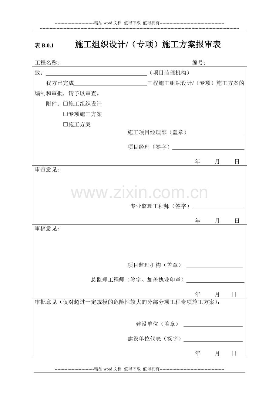 施工单位用表(B类表).doc_第1页