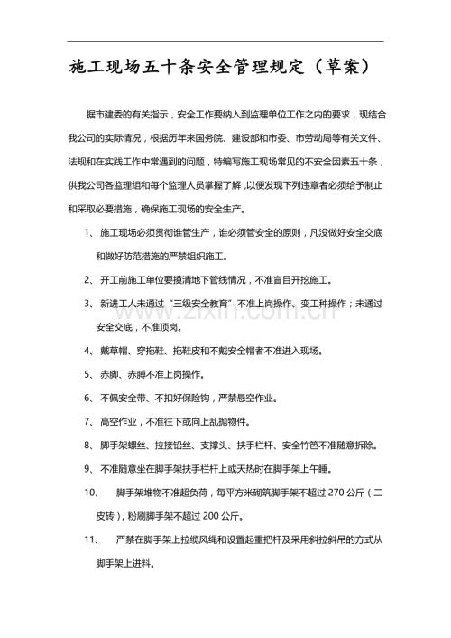 施工现场五十条安全管理规定(草案).doc