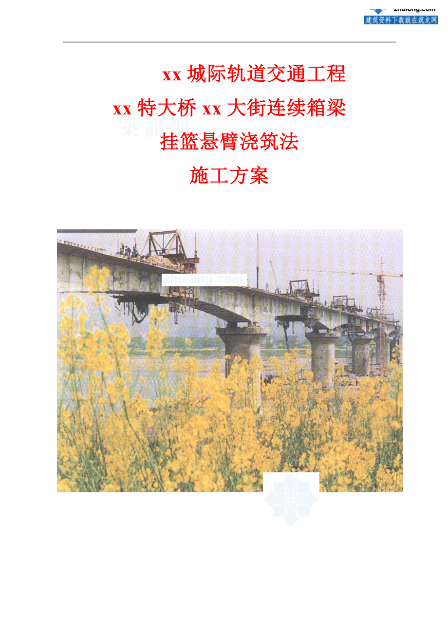 京津城际轨道交通工程某特大桥连续箱梁挂篮悬臂浇筑法施工方案-secret.doc_第1页