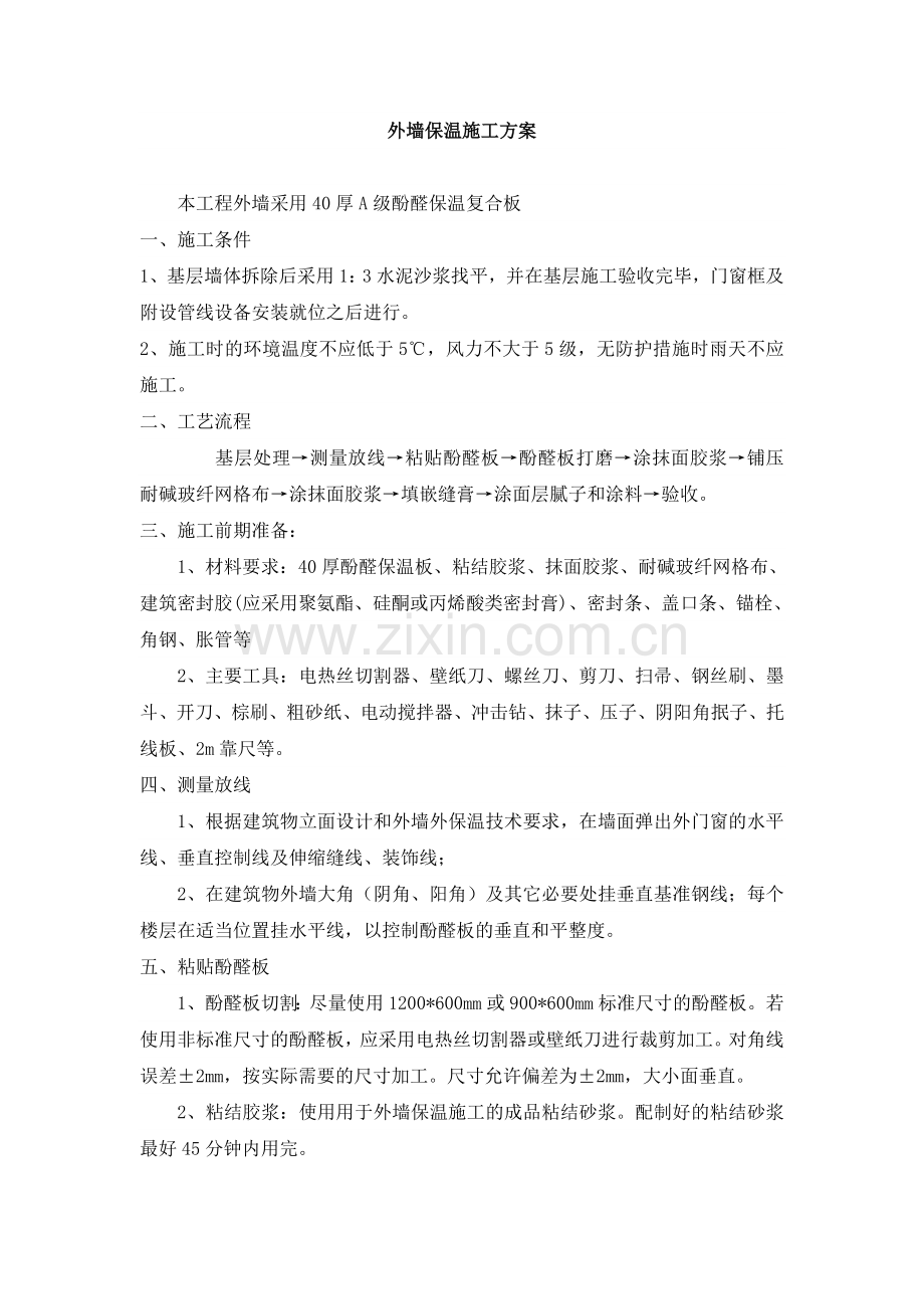 办公楼外墙保温施工方案.doc_第1页