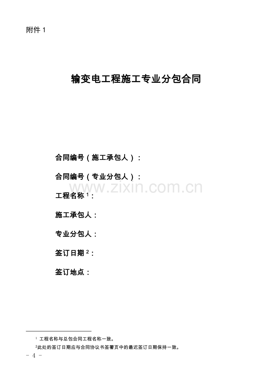 2.输变电工程施工专业分包合同.doc_第1页