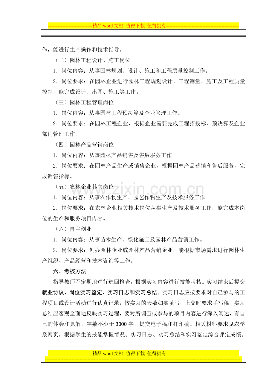 农学顶岗实习记录-园林工程技术专业09级顶岗位实习计划.doc_第2页