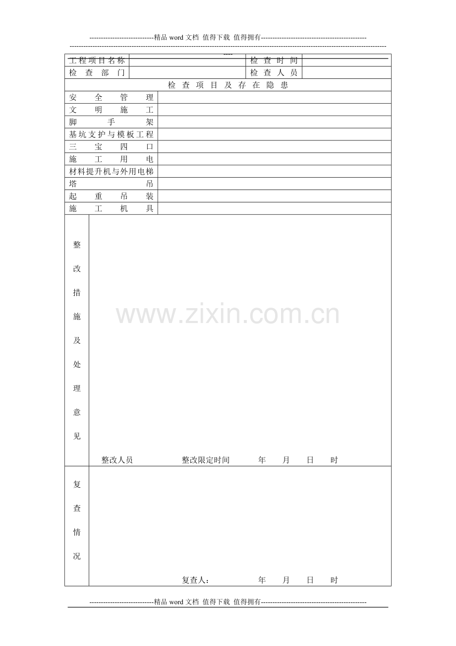 ()公司施工现场安全检查记录、安全评价情况表.doc_第1页