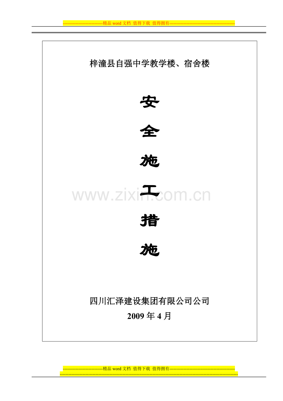 安全施工技术措施--自强中学.doc_第2页