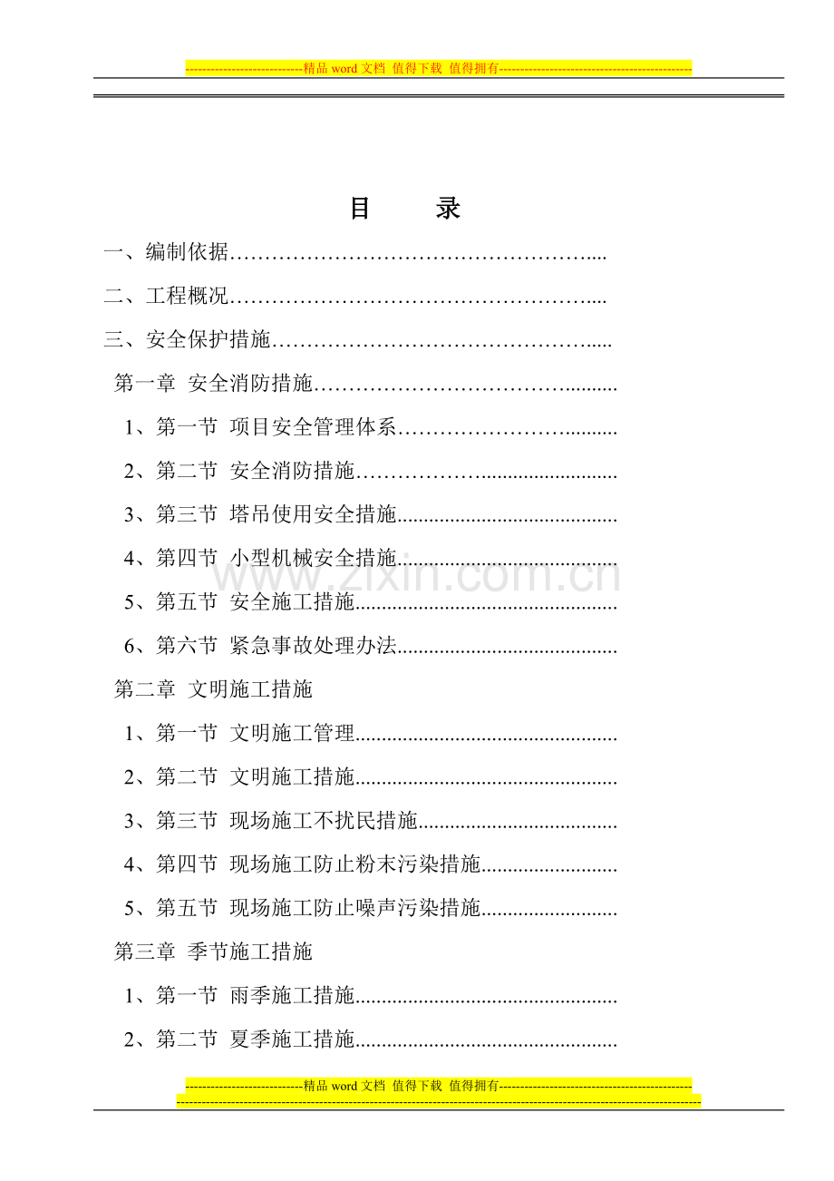 安全施工技术措施--自强中学.doc_第3页