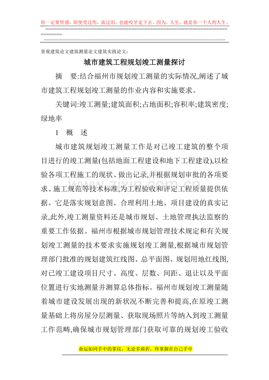 景观建筑论文建筑测量论文建筑实践论文：城市建筑工程规划竣工测量探讨.doc_第1页